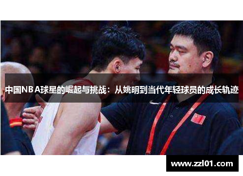 中国NBA球星的崛起与挑战：从姚明到当代年轻球员的成长轨迹