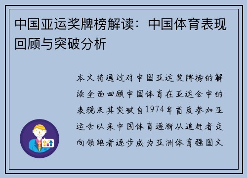 中国亚运奖牌榜解读：中国体育表现回顾与突破分析