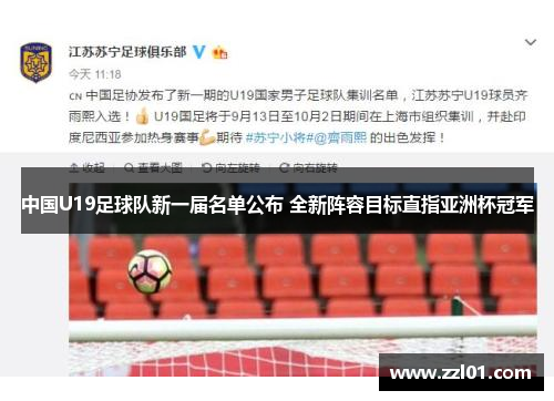 中国U19足球队新一届名单公布 全新阵容目标直指亚洲杯冠军