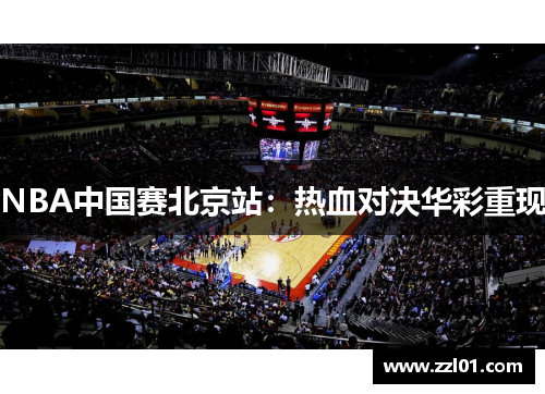 NBA中国赛北京站：热血对决华彩重现