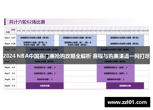 2024 NBA中国赛门票抢购攻略全解析 赛程与购票渠道一网打尽