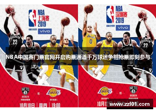 NBA中国赛门票官网开启购票通道千万球迷争相抢票即刻参与