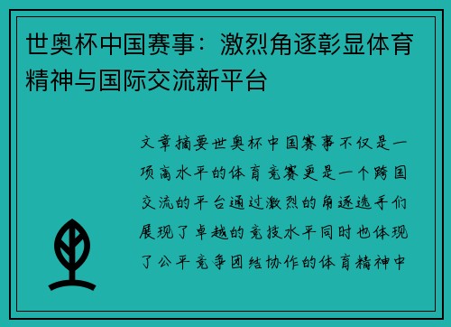 世奥杯中国赛事：激烈角逐彰显体育精神与国际交流新平台