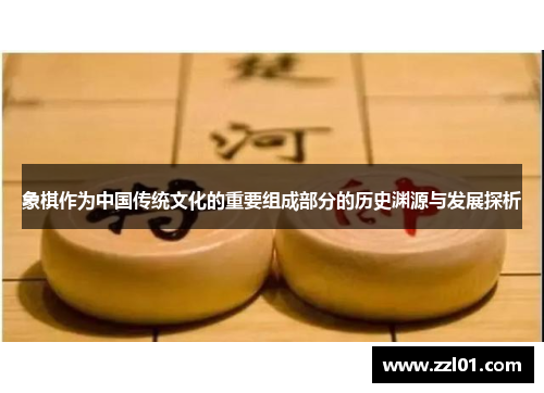 象棋作为中国传统文化的重要组成部分的历史渊源与发展探析