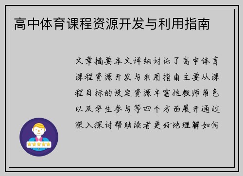 高中体育课程资源开发与利用指南 高中体育课程资源开发与利用指南